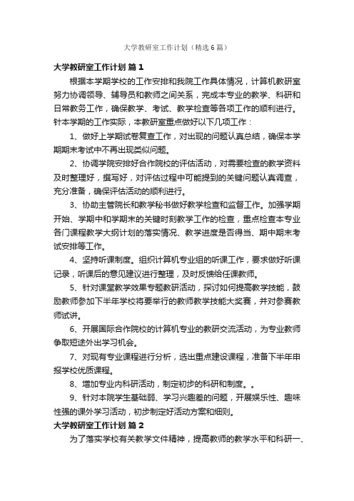 大学教研室工作计划（精选6篇）