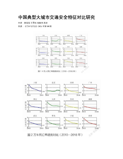 中国典型大城市交通安全特征对比研究