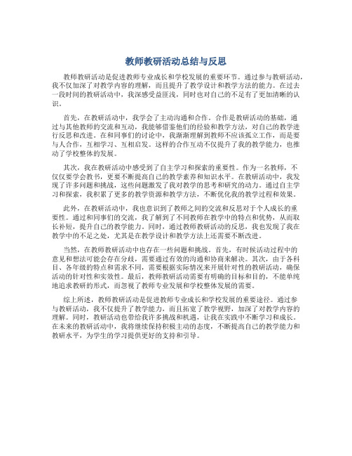 教师教研活动总结与反思