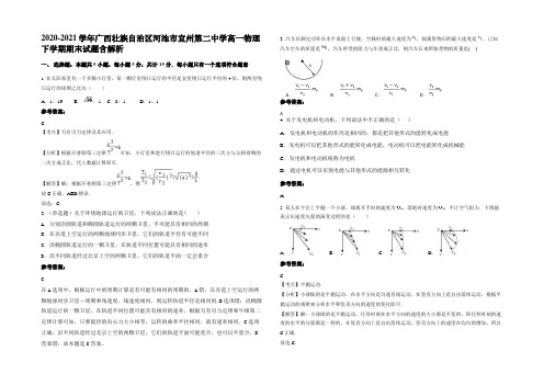 2020-2021学年广西壮族自治区河池市宜州第二中学高一物理下学期期末试题含解析