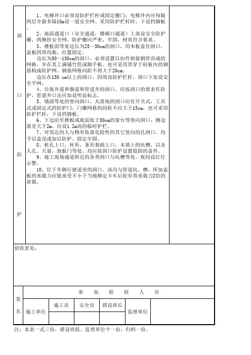 临边洞口安全防护措施验收表