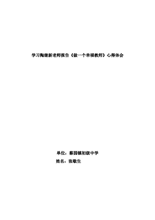 学习陶继新老师报告《做一个幸福教师》心得体会