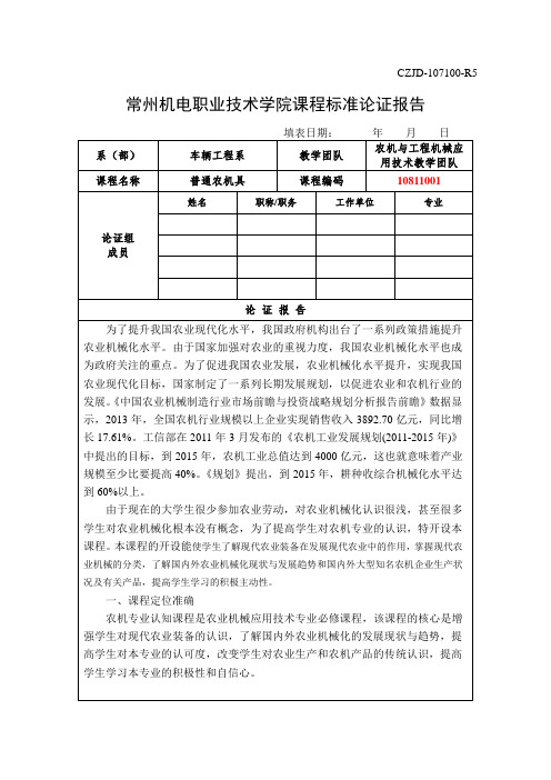 常州机电职业技术学院课程标准论证报告-农机专业认知