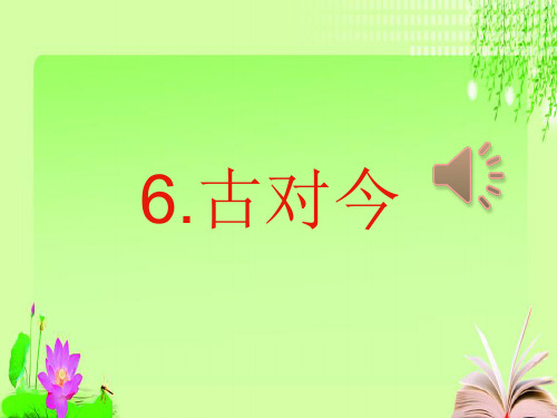 最新部编人教版小学一年级语文下册识字6《古对今》优质课件