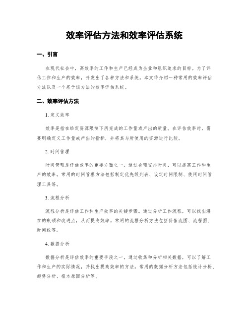 效率评估方法和效率评估系统