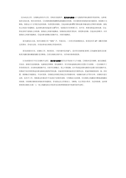 电冰箱完全不制冷的应急维修