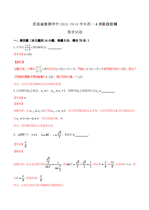 【全国百强校】江苏省淮阴中学2015-2016学年高一4月阶段检测数学试题解析(解析版)