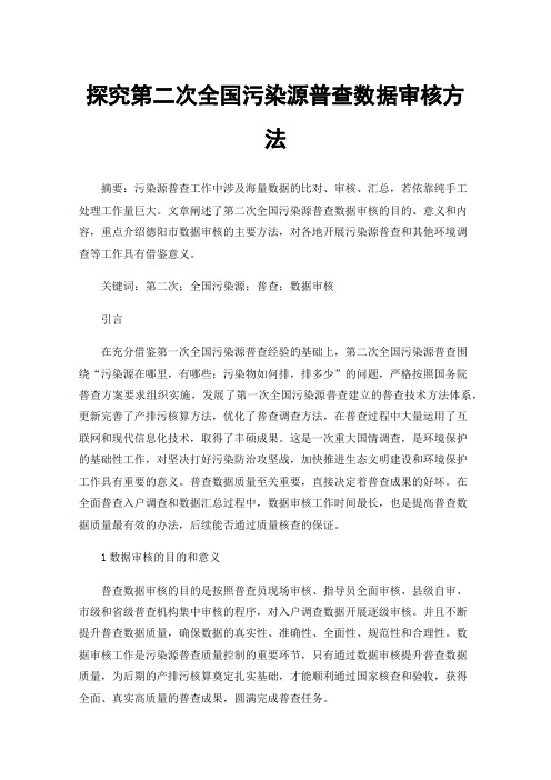 探究第二次全国污染源普查数据审核方法