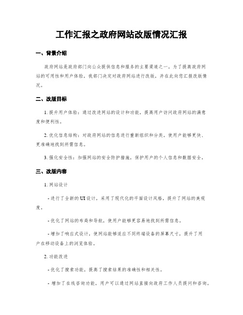 工作汇报之政府网站改版情况汇报