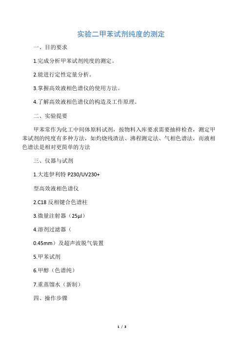 分析甲苯试剂纯度的测定