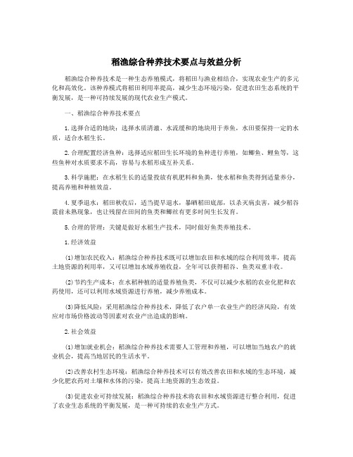 稻渔综合种养技术要点与效益分析