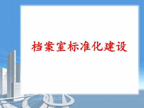 档案室的标准化建设-2022年学习资料