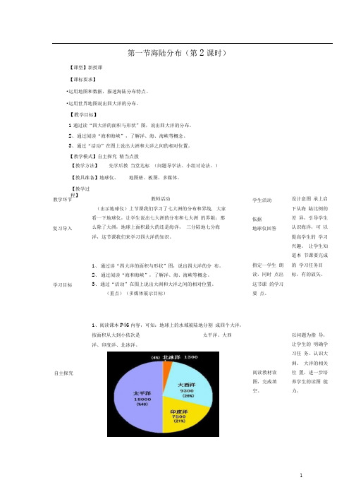 七年级地理上册第3章第1节海陆分布海陆分布(第2课时)教案(新版)商务星球版