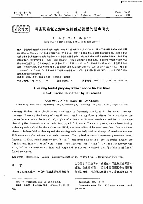 污染聚偏氟乙烯中空纤维超滤膜的超声清洗