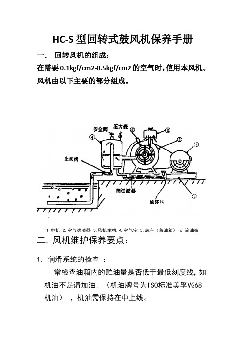 HC-S回转式鼓风机保养手册