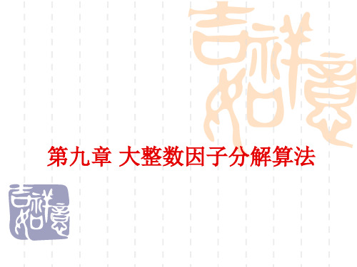 第九章大整数因子分解算法