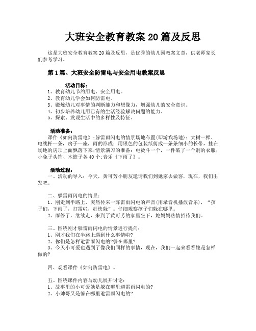 大班安全教育教案20篇及反思