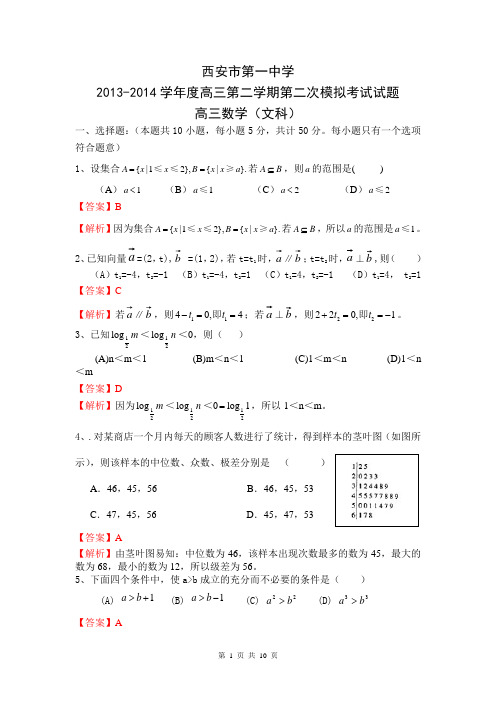 【解析版】陕西省西安市第一中学2014届高三下学期第二次模拟考试数学(文)试题1