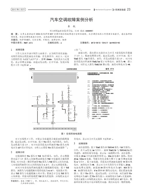 汽车空调故障案例分析