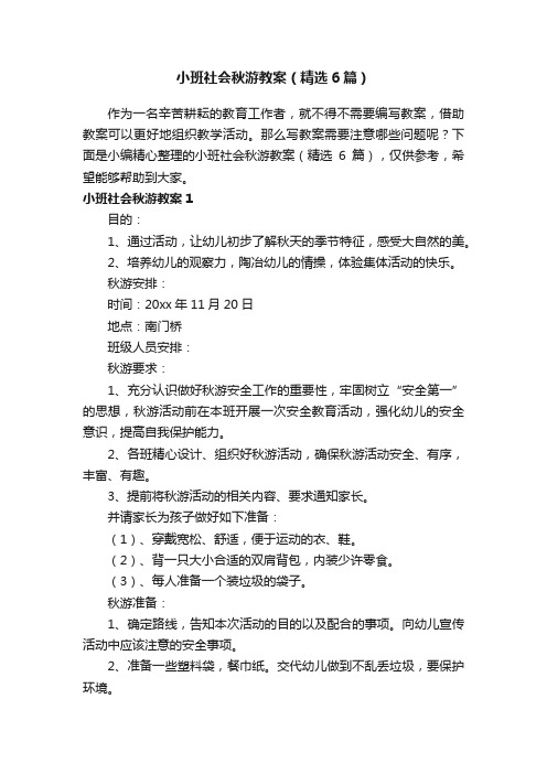 小班社会秋游教案（精选6篇）