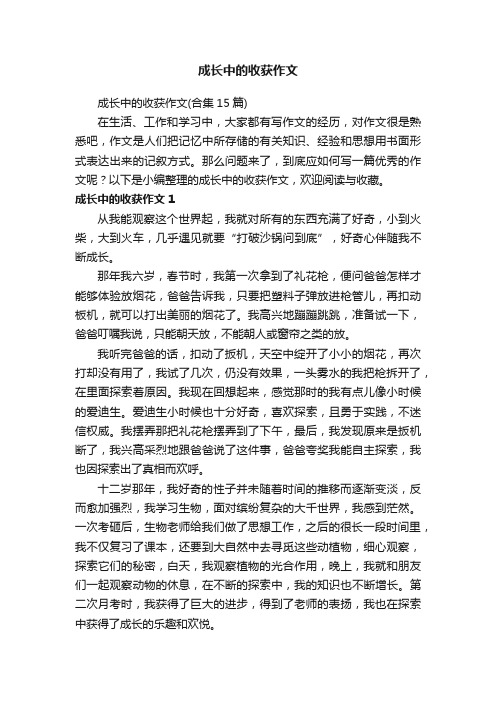 成长中的收获作文（合集15篇）