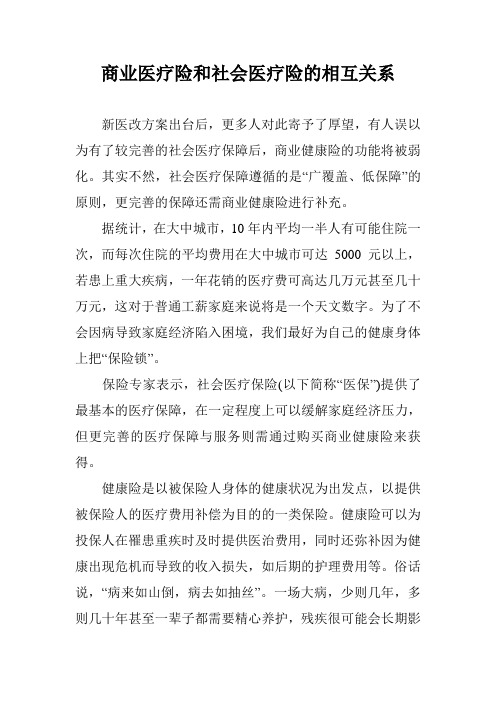 商业医疗险和社会医疗险的相互关系