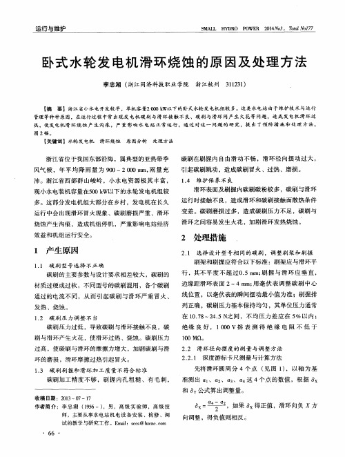 卧式水轮发电机滑环烧蚀的原因及处理方法