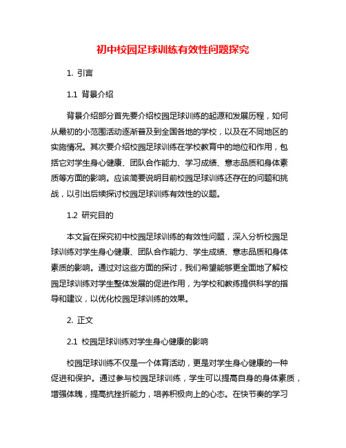 初中校园足球训练有效性问题探究