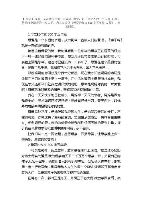 母爱的作文500字五年级10篇