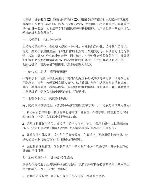 优秀教师经验交流发言稿体育