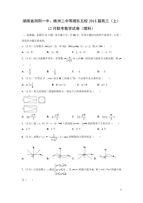 数学---湖南省浏阳一中、株洲二中等湘东五校2018届高三(上)12月联考试卷(理)(解析版)