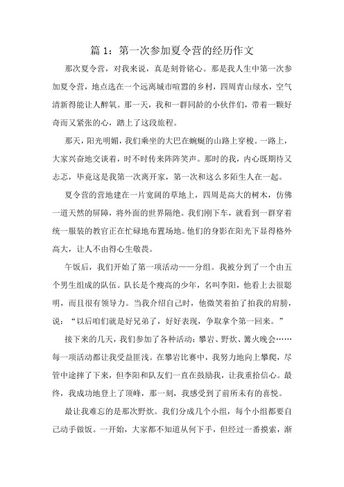 第一次参加夏令营的经历作文精选10篇