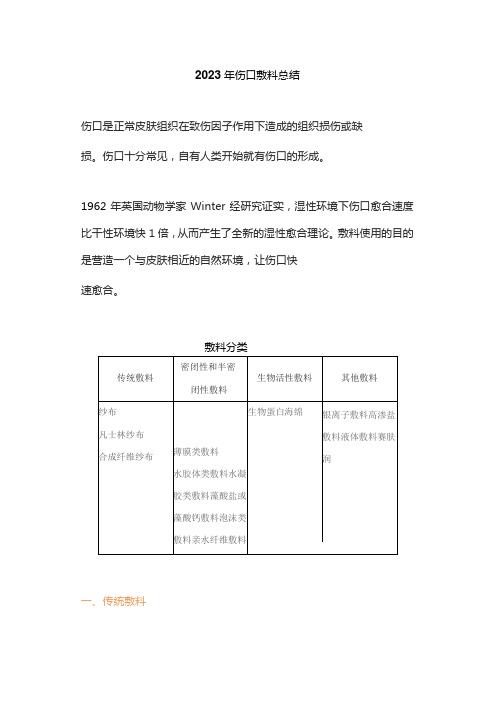 2023年伤口敷料总结