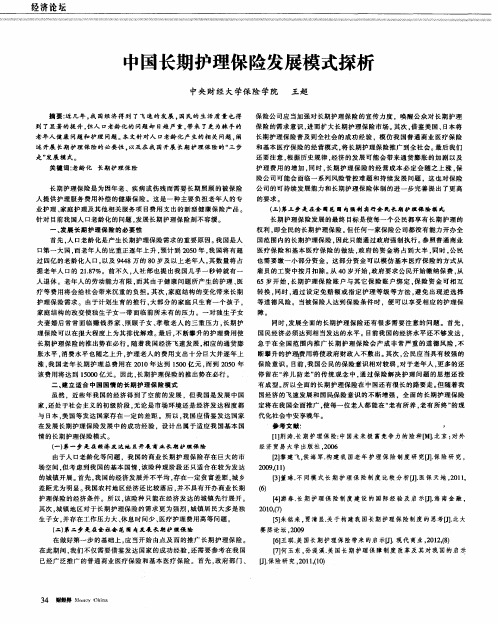中国长期护理保险发展模式探析