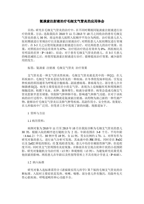 氨溴索注射液治疗毛细支气管炎的应用体会