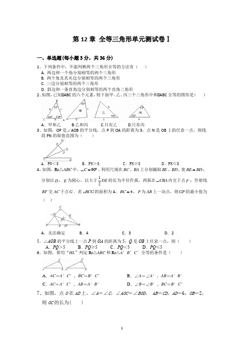 第12章 全等三角形单元测试卷(Ⅰ)2021-2022学年八年级数学人教版上册