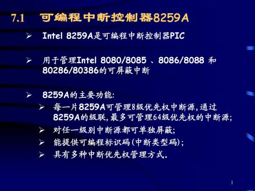 微机原理 第七章中断控制器