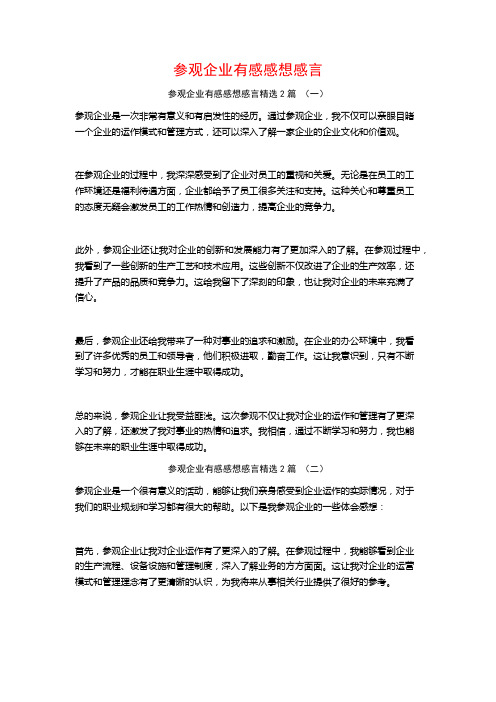 参观企业有感感想感言2篇