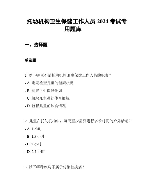 托幼机构卫生保健工作人员2024考试专用题库