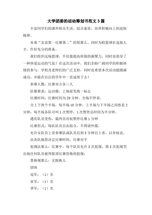 大学团委的活动策划书范文3篇