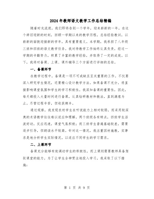 2024年教师语文教学工作总结精编（四篇）