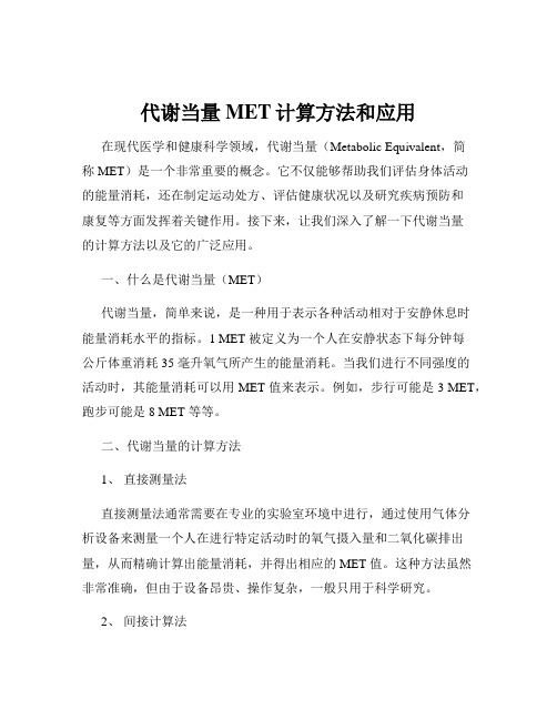 代谢当量MET计算方法和应用