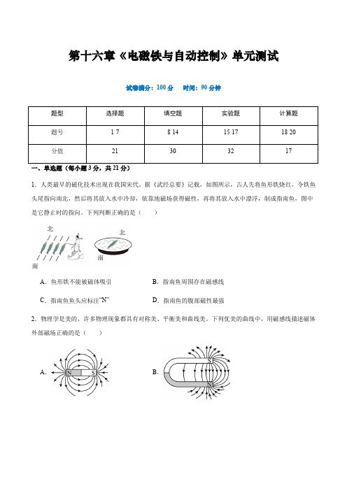 第十六章 《电磁铁与自动控制》单元检测原卷版