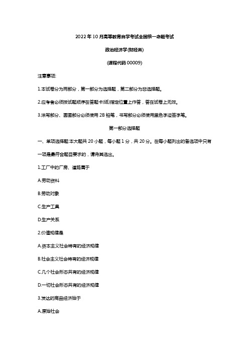 2022年10月自考00009政治经济学(财)试题及答案含评分标准