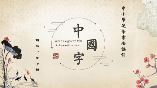 中小学书法培训课件初级班课件第二十一次课:斜钩-附教案