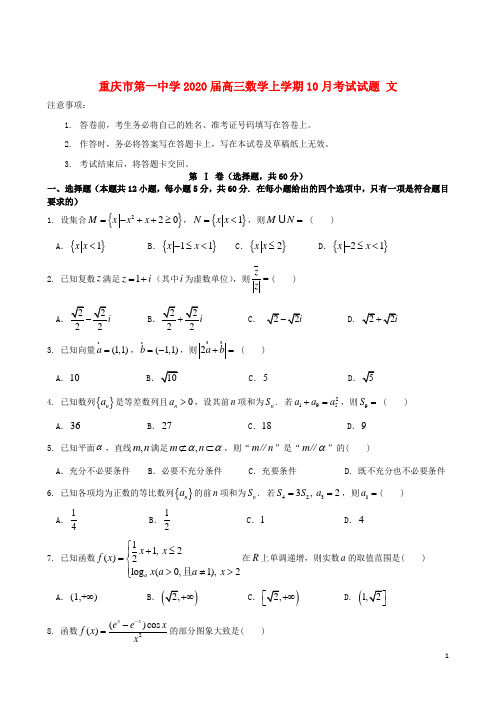 重庆市第一中学2020届高三数学上学期10月考试试题文2020010803100