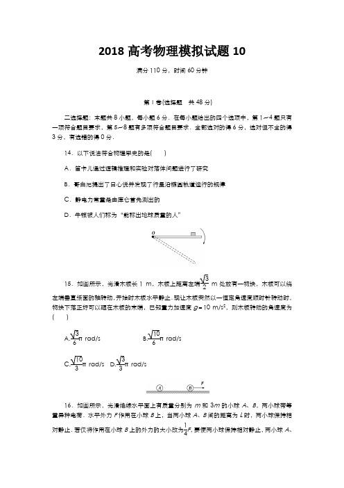 2018高考物理模拟试题10含解析