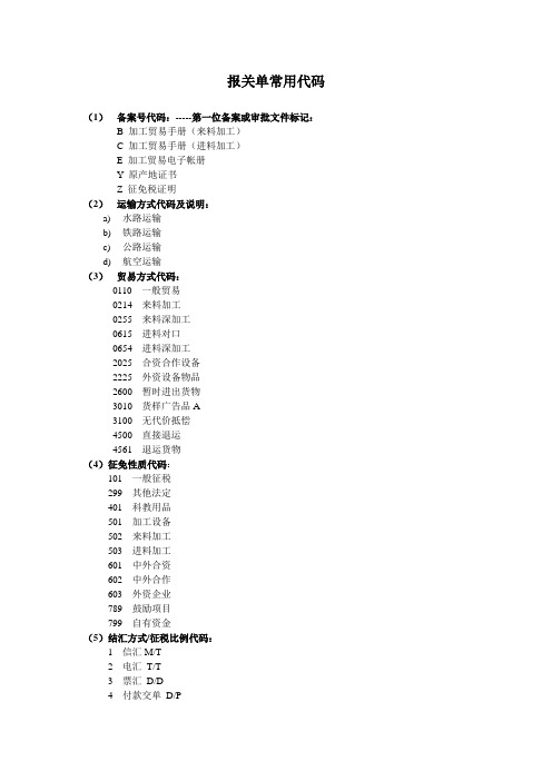 报关单常用代码