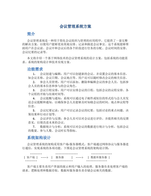 会议管理系统方案