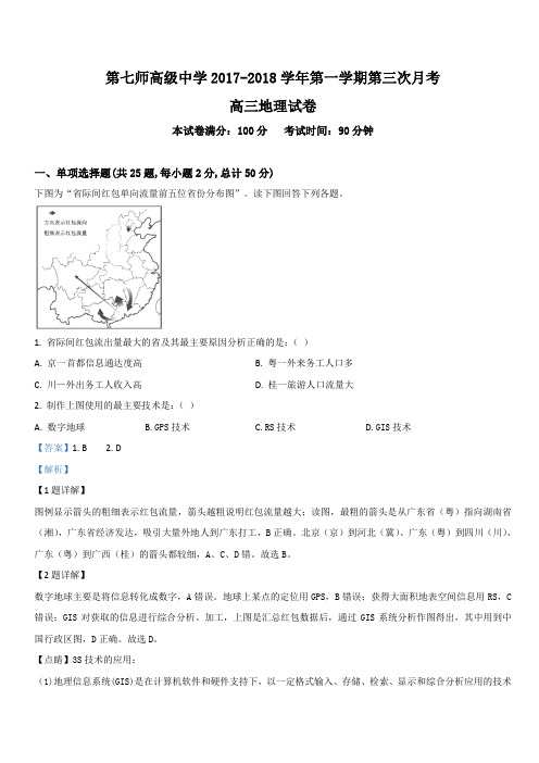新疆生产建设兵团第七师高级中学2018届高三上学期第三次月考地理试卷 含解析